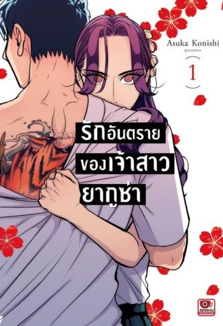 รักอันตรายของเจ้าสาวยากูซ่า เล่ม 1
