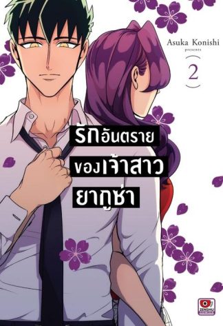 รักอันตรายของเจ้าสาวยากูซ่า เล่ม 2