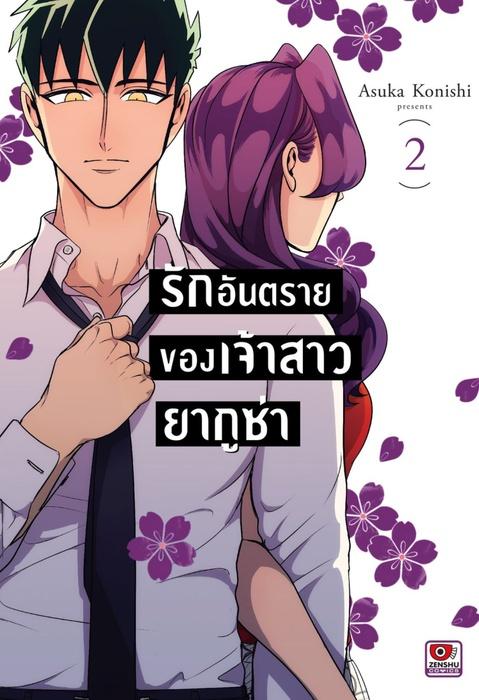 รักอันตรายของเจ้าสาวยากูซ่า เล่ม 2