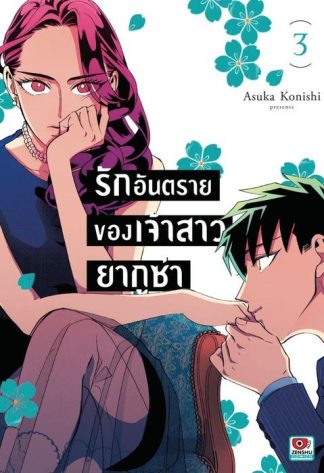 รักอันตรายของเจ้าสาวยากูซ่า เล่ม 3