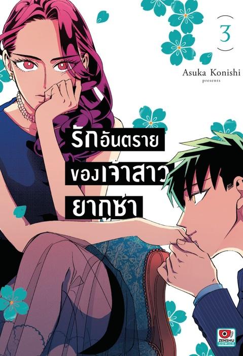 รักอันตรายของเจ้าสาวยากูซ่า เล่ม 3