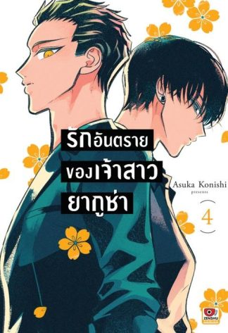 รักอันตรายของเจ้าสาวยากูซ่า เล่ม 4