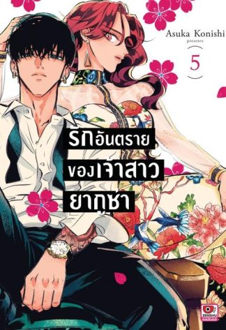 รักอันตรายของเจ้าสาวยากูซ่า เล่ม 5