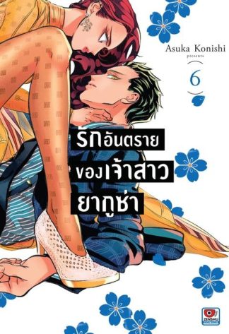 รักอันตรายของเจ้าสาวยากูซ่า เล่ม 6