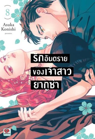 รักอันตรายของเจ้าสาวยากูซ่า เล่ม 8