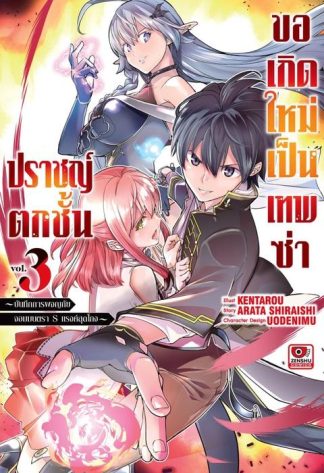ปราชญ์ตกชั้น ขอเกิดใหม่เป็นเทพซ่า เล่ม 3