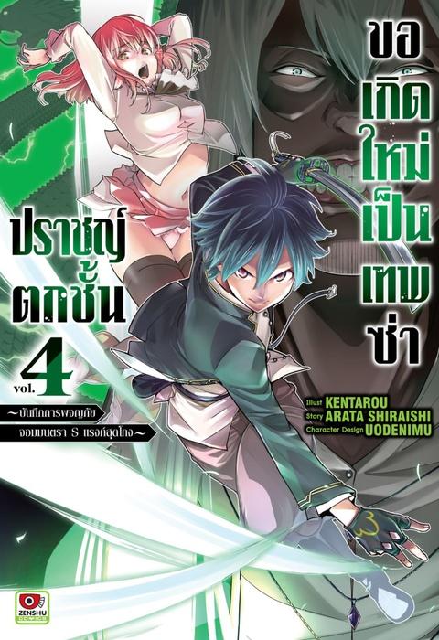 ปราชญ์ตกชั้น ขอเกิดใหม่เป็นเทพซ่า เล่ม 4