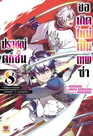 ปราชญ์ตกชั้น ขอเกิดใหม่เป็นเทพซ่า เล่ม 8