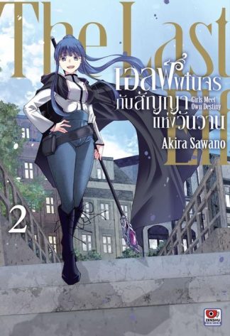 เอลฟ์พเนจรกับสัญญาแห่งวันวาน เล่ม 2