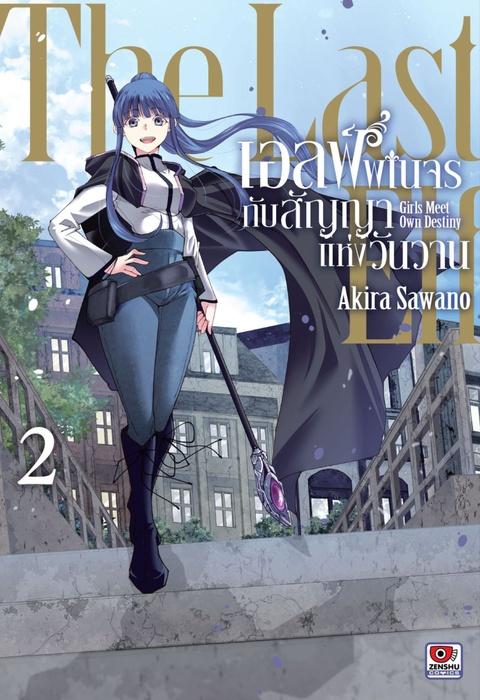 เอลฟ์พเนจรกับสัญญาแห่งวันวาน เล่ม 2