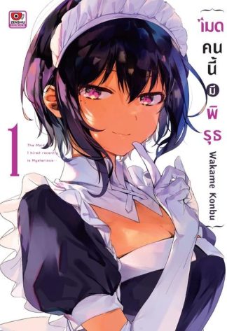 เมดคนนี้มีพิรุธ เล่ม 1
