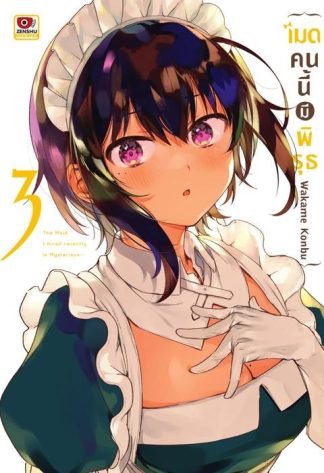 เมดคนนี้มีพิรุธ เล่ม 3