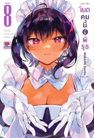 เมดคนนี้มีพิรุธ เล่ม 8 (จบ)