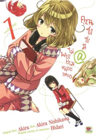 คุณซาซามิ @ ไม่พยายามหน่อยเหรอ เล่ม 1