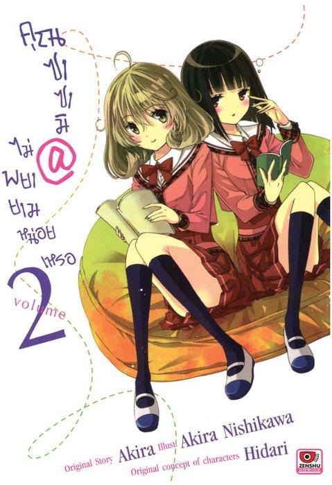 คุณซาซามิ @ ไม่พยายามหน่อยเหรอ เล่ม 2