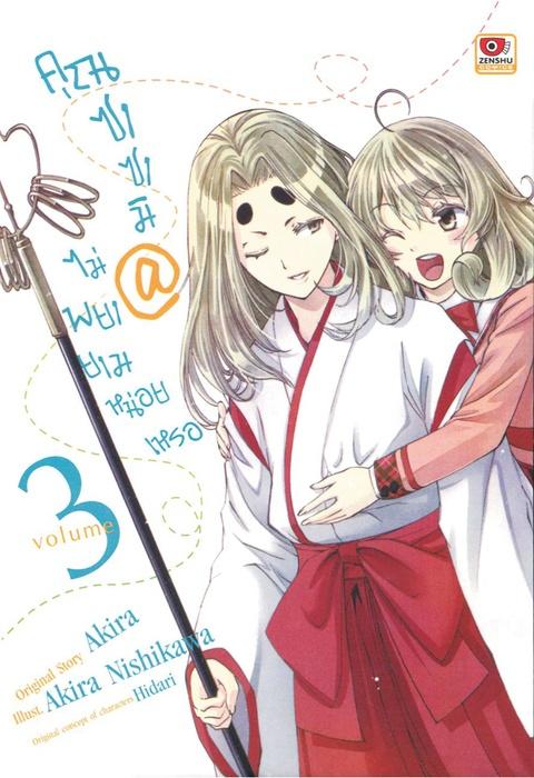 คุณซาซามิ @ ไม่พยายามหน่อยเหรอ เล่ม 3