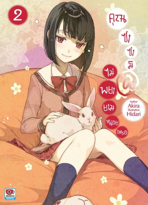 คุณซาซามิ @ ไม่พยายามหน่อยเหรอ เล่ม 2