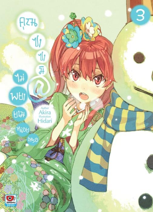 คุณซาซามิ @ ไม่พยายามหน่อยเหรอ เล่ม 3