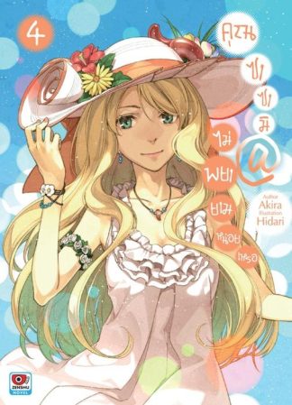 คุณซาซามิ @ ไม่พยายามหน่อยเหรอ เล่ม 4