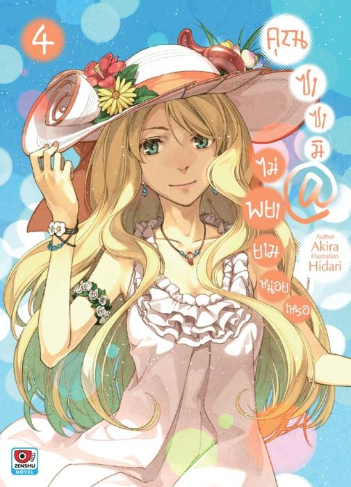 คุณซาซามิ @ ไม่พยายามหน่อยเหรอ เล่ม 4