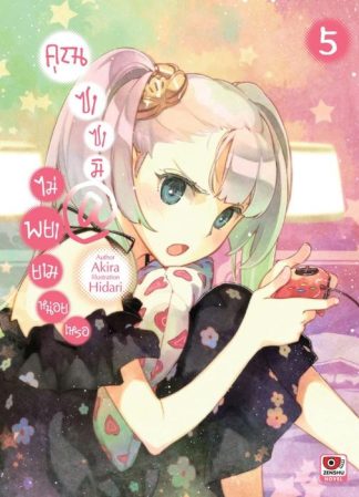 คุณซาซามิ @ ไม่พยายามหน่อยเหรอ เล่ม 5