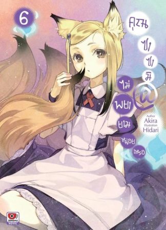คุณซาซามิ @ ไม่พยายามหน่อยเหรอ เล่ม 6
