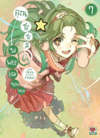 คุณซาซามิ @ ไม่พยายามหน่อยเหรอ เล่ม 7