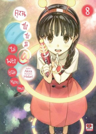 คุณซาซามิ @ ไม่พยายามหน่อยเหรอ เล่ม 8