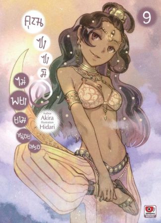 คุณซาซามิ @ ไม่พยายามหน่อยเหรอ เล่ม 9