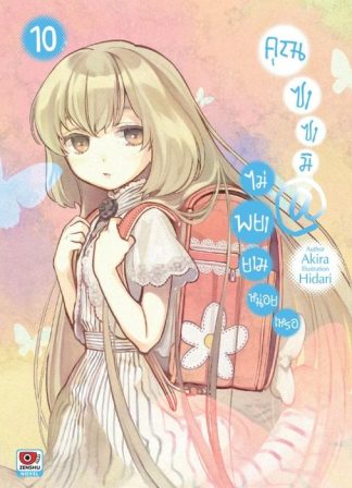 คุณซาซามิ @ ไม่พยายามหน่อยเหรอ เล่ม 10