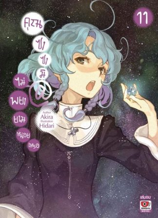 คุณซาซามิ @ ไม่พยายามหน่อยเหรอ เล่ม 11 (จบ)