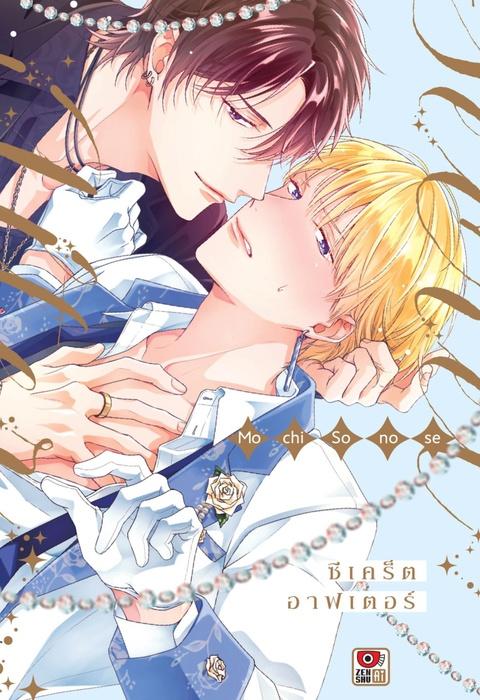 SECRET AFTER ซีเคร็ต อาฟเตอร์