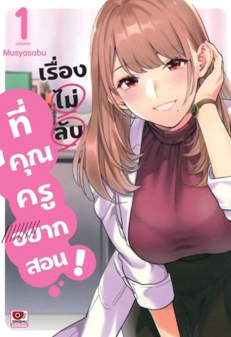 เรื่องไม่ลับที่คุณครูอยากสอน เล่ม 1