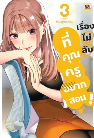 เรื่องไม่ลับที่คุณครูอยากสอน เล่ม 3