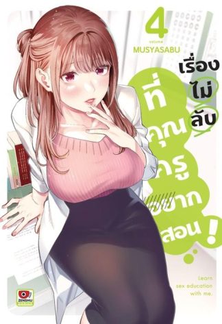 เรื่องไม่ลับที่คุณครูอยากสอน เล่ม 4