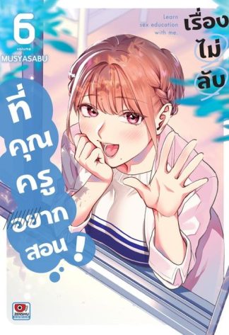 เรื่องไม่ลับที่คุณครูอยากสอน เล่ม 6