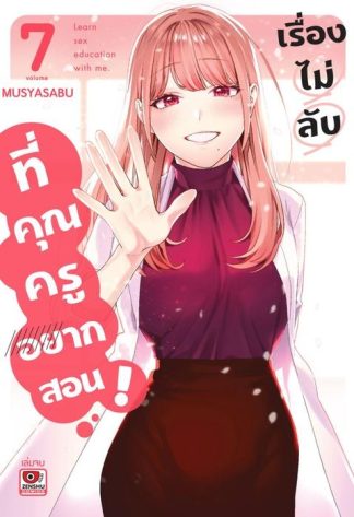 เรื่องไม่ลับที่คุณครูอยากสอน เล่ม 7 (จบ)