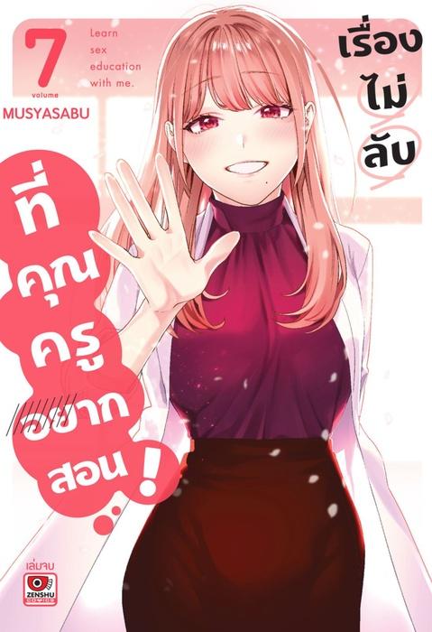 เรื่องไม่ลับที่คุณครูอยากสอน เล่ม 7 (จบ)