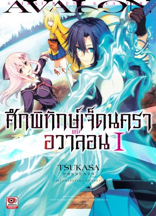 ศึกพิทักษ์เจ็ดนคราแห่งอวาลอน เล่ม 1