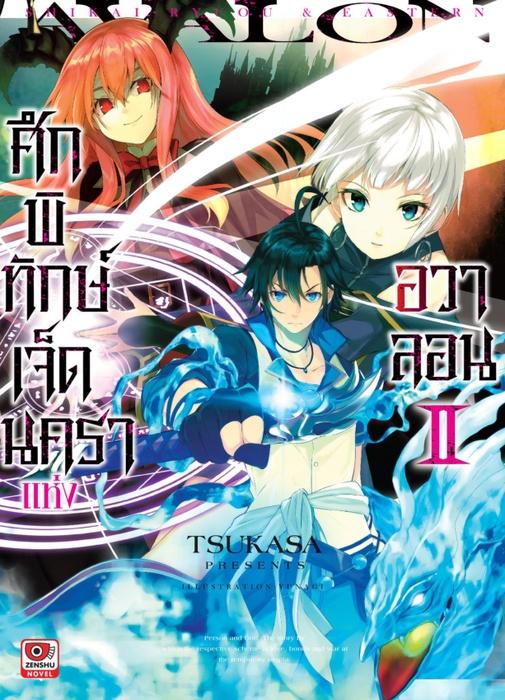ศึกพิทักษ์เจ็ดนคราแห่งอวาลอน เล่ม 2