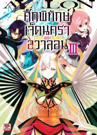 ศึกพิทักษ์เจ็ดนคราแห่งอวาลอน เล่ม 3