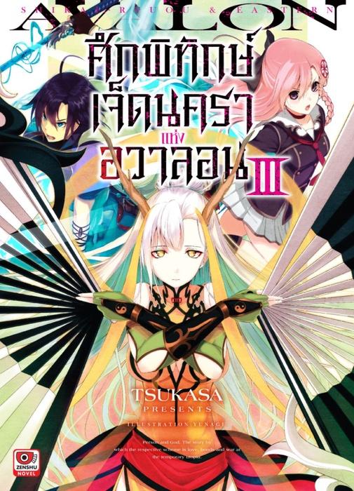 ศึกพิทักษ์เจ็ดนคราแห่งอวาลอน เล่ม 3