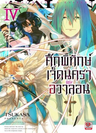 ศึกพิทักษ์เจ็ดนคราแห่งอวาลอน เล่ม 4