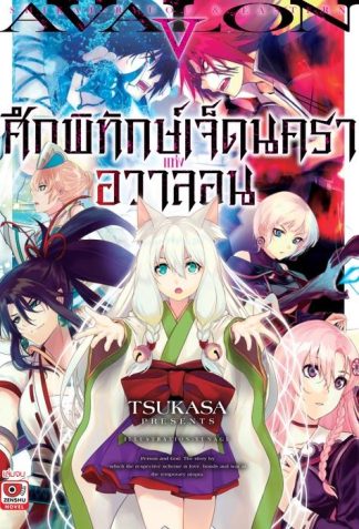 ศึกพิทักษ์เจ็ดนคราแห่งอวาลอน เล่ม 5 (จบ)