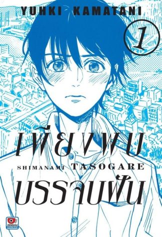 เพียงพบบรรจบฝัน เล่ม 1