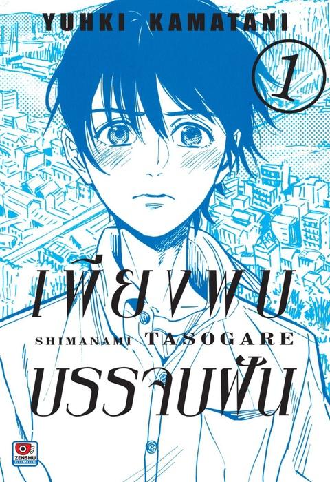 เพียงพบบรรจบฝัน เล่ม 1