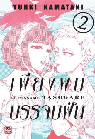 เพียงพบบรรจบฝัน เล่ม 2