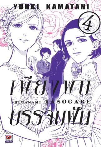 เพียงพบบรรจบฝัน เล่ม 4 (จบ)