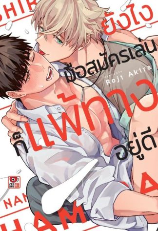 ยังไงมือสมัครเล่นก็แพ้ทางอยู่ดี