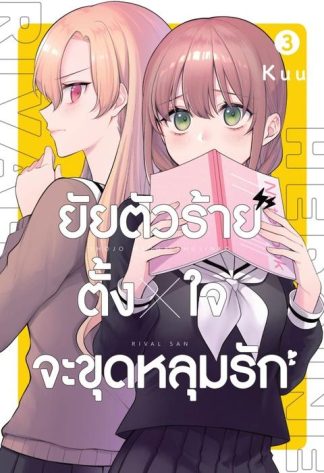 ยัยตัวร้ายตั้งใจจะขุดหลุมรัก เล่ม 3